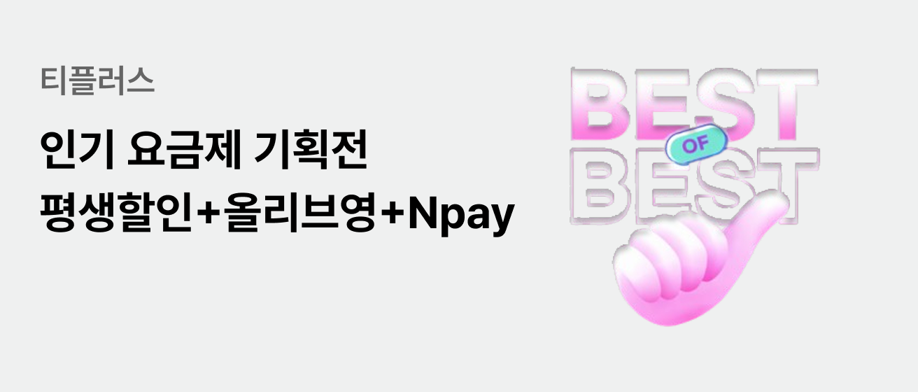 티플러스 인기 요금제 기획전 평생 할인부터 매월 올리브영 혜택까지